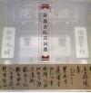 岳麓书院诗词选