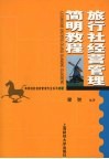 旅行社经营管理简明教程 封面