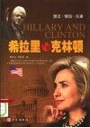 希拉里与克林顿  盟友·情侣·夫妻
