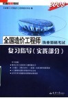依据最新教材  2008全国造价工程师执业资格考试复习指导  实践部分  第3版