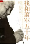 我和萧军五十年  第2版 电子书封面