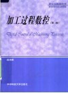 加工过程数控  第2版
