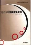 论企业可持续竞争能力