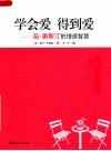 学会爱  得到爱：简·奥斯汀的情感智慧