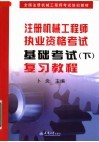 全国注册机械工程师考试培训教材  注册机械工程师执业资格考试基础考试  下  复习教程