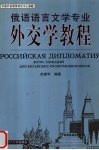 俄语语言文学专业外交学教程