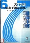 大学英语6级水平测试训练精编详解