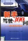 新手驾驶300问  老司机经验谈