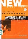 未成年人思想道德建设新问题与对策  第2版