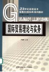 国际贸易理论与实务