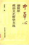 中华心：胡秋原政治·文艺·哲学文选