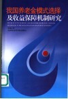 我国养老金模式选择及收益保障机制研究