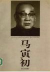 马寅初  1882-1982 电子书封面