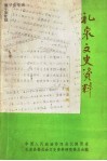 礼泉文史资料  第5辑  康子安专辑