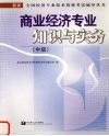 商业经济专业知识与实务  中级 封面