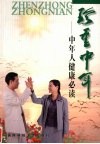 珍重中年  中年人健康必读