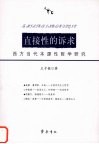 直接性的诉求  西方当代本源性哲学研究