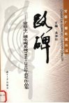 路碑  常德市广播电视系统1994-2002年获奖作品集
