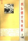 政和县文史资料  第2辑