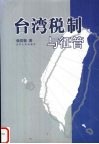 台湾税制与征管