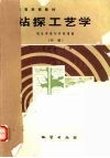 钻探工艺学  钻孔冲洗与护壁堵漏  中