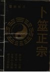 卜筮正宗 电子书封面