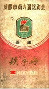 成都市第六届运动会秩序册