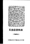 瓦房店资料本  风物传说  中国民间文学集成辽宁分卷
