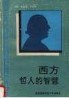西方哲人的智慧