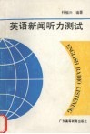英语新闻听力测试