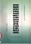 西藏西南部蛇绿岩及其地体构造 封面