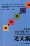 第五届国际哈尼：阿卡文化学术讨论会论文集