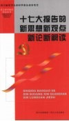 十七大报告的新思想新观点新论断解读