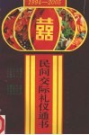 民间交际礼仪通书  1994-2005