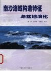 南沙海域构造特征与盆地演化