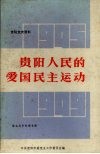 贵阳人民的爱国民主运动