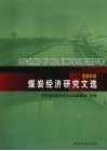 煤炭经济研究文选  2008