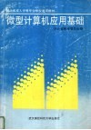 微型计算机应用基础