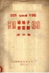 西德绝缘子避雷器标准译文集