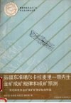 新疆东准噶尔卡拉麦里一带内生金矿成矿规律和成矿预测  兼论库布苏金矿找矿矿物学标型特征
