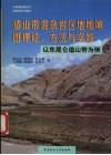 造山带混杂岩区地质填图理论、方法与实践  以东昆仑造山带为例