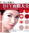 DIY面膜大全：美白我做主