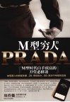 M型穷人的PRADA