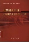 山东省金、铁、煤矿床成矿系列及成矿预测