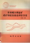 东准噶尔铜金矿成矿特征及综合评价方法