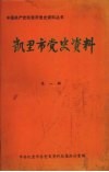 凯里市党史资料  第1辑