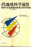 当代地质科学前沿  我国今后值得重视的前沿研究领域 封面