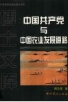中国共产党与中国农业发展道路