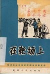 在靶场上  独幕话剧