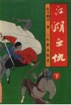 江湖血仇  下 电子书封面